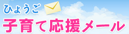 ひょうご子育て応援メールを配信しています