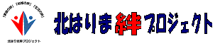 きたはりまきずなぷろじぇくと