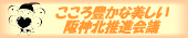 こころ豊かな美しい阪神北推進会議