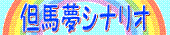 但馬夢シナリオ