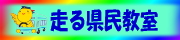 走る県民教室