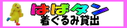 はばタン着ぐるみ貸し出し