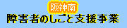 障害者のしごと支援事業