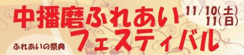 ふれあいの祭典_中播磨ふれあいフェスティバル