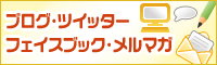 メルマガツイッター