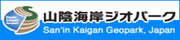 山陰海岸ジオパーク推進協議会