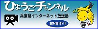 ひょうごチャンネル