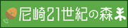 尼崎21世紀の森