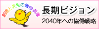 21世紀兵庫長期ビジョン