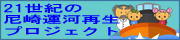 尼崎運河再生プロジェクト