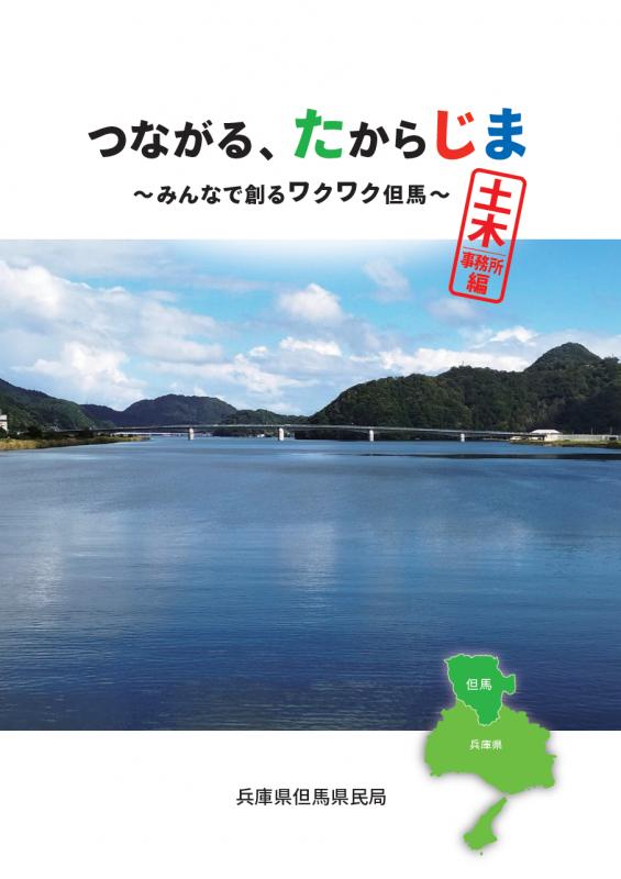 つながる、たからじま～みんなで創るワクワク但馬～【土木事務所編】表紙