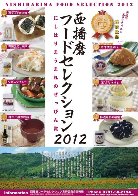 2012受賞食品紹介ポスター