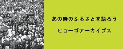 26年10月号 あの時のふるさとを語ろう ヒョーゴアーカイブス