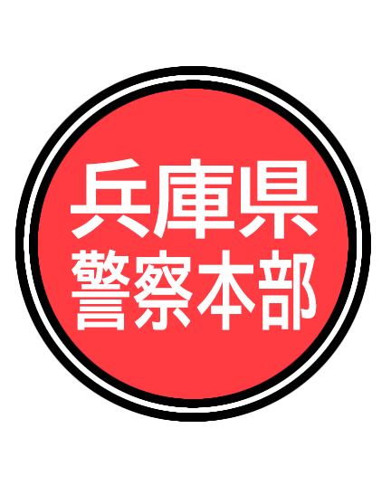 兵庫県警察本部