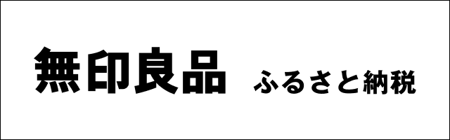 無印良品ふるさと納税バナー