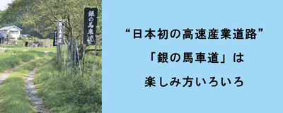 26年10月号 日本初の高速産業道路 銀の馬車道は楽しみ方いろいろ