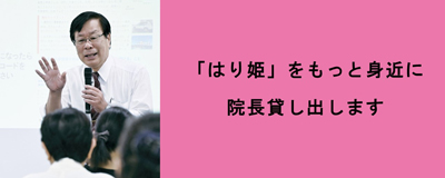 26年10月号 はり姫をもっと身近に 院長貸し出します