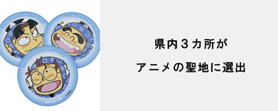 26年10月号 県内3カ所がアニメの聖地に選出
