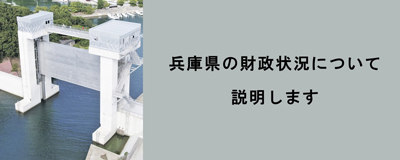 26年10月号 兵庫県の財政状況について説明します