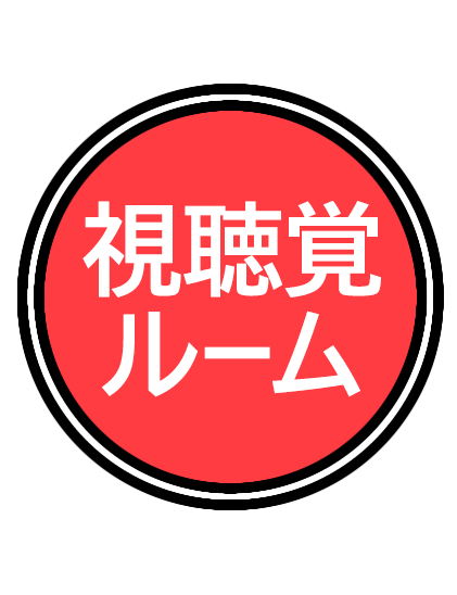 視聴覚ルーム