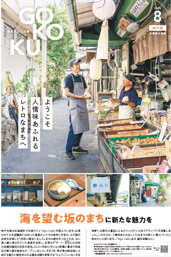 県民だより兵庫8月号表紙
