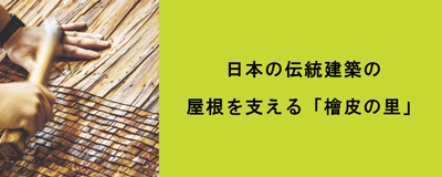 26年10月号 日本の伝統建築の屋根を支える檜皮の里