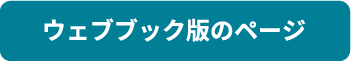 ウェブブック版のページ