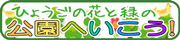 ひょうご花と緑の公園へいこう！