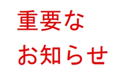 重要なお知らせ