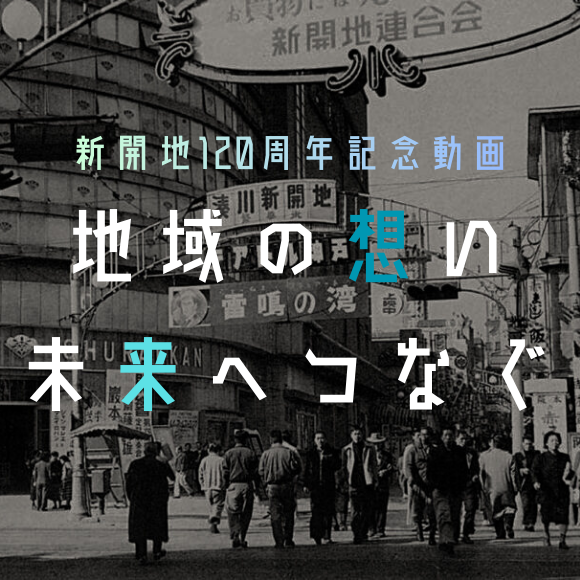 新開地120周年記念動画