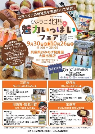 ひょうご北摂魅力いっぱいフェア