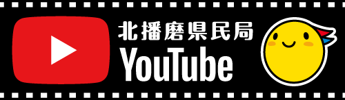 北播磨県民局YouTubeチャンネル