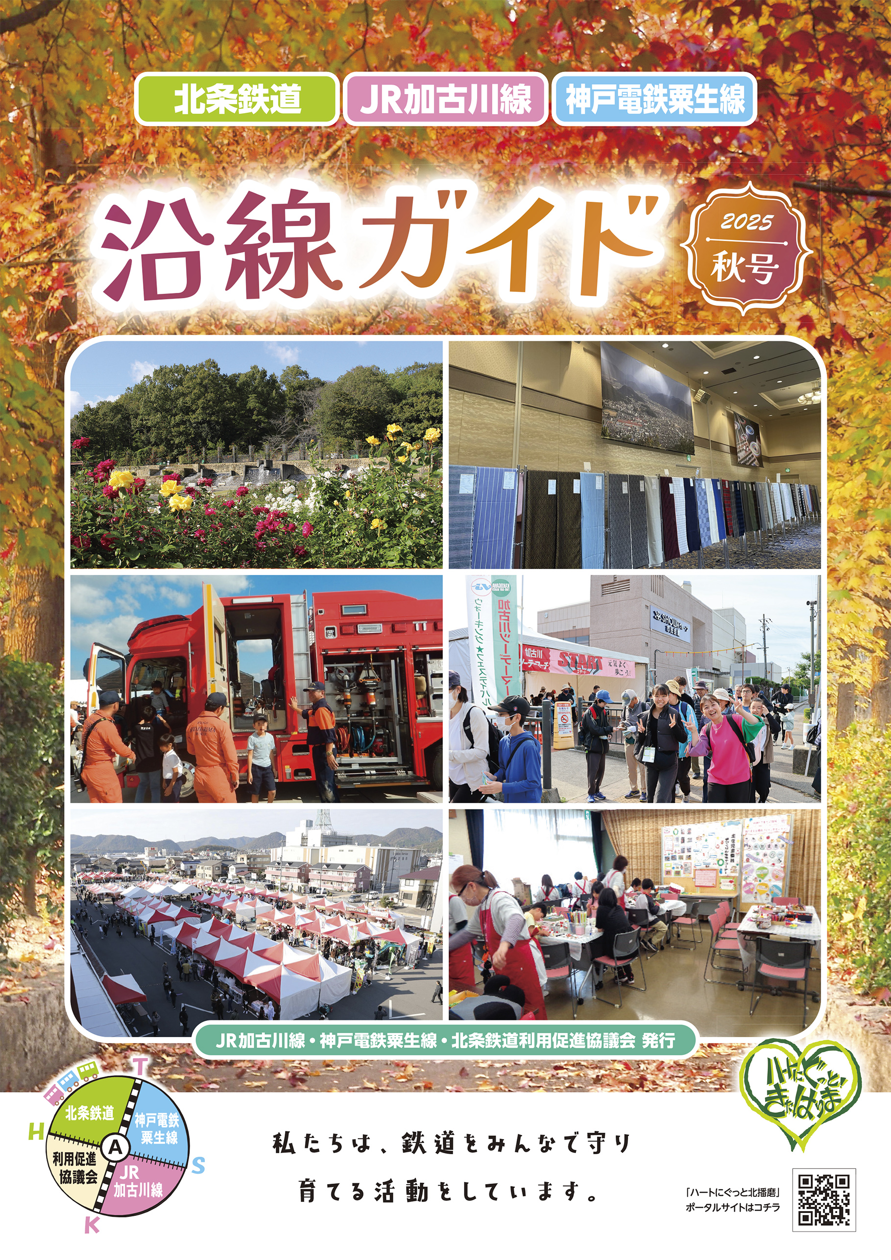 沿線ガイド2025秋号