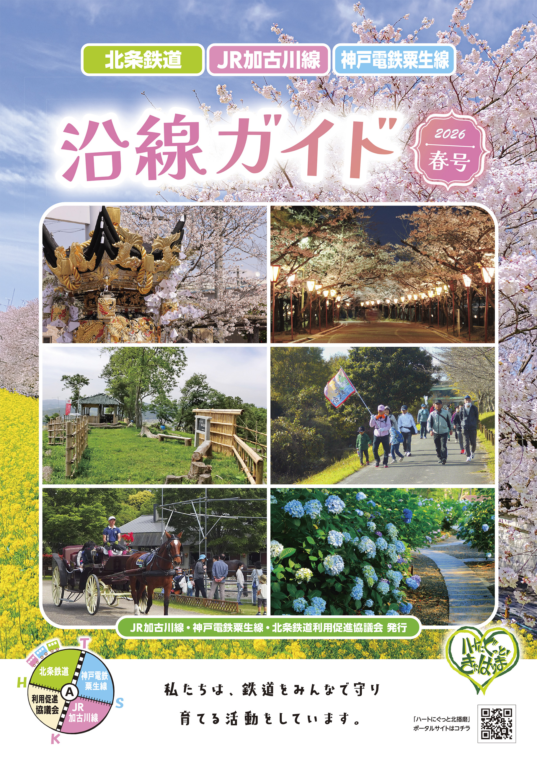 沿線ガイド2026春号