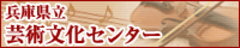 兵庫県立芸術文化センター