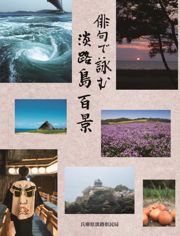 H30「俳句で詠む淡路島百景」完成版冊子表紙画像