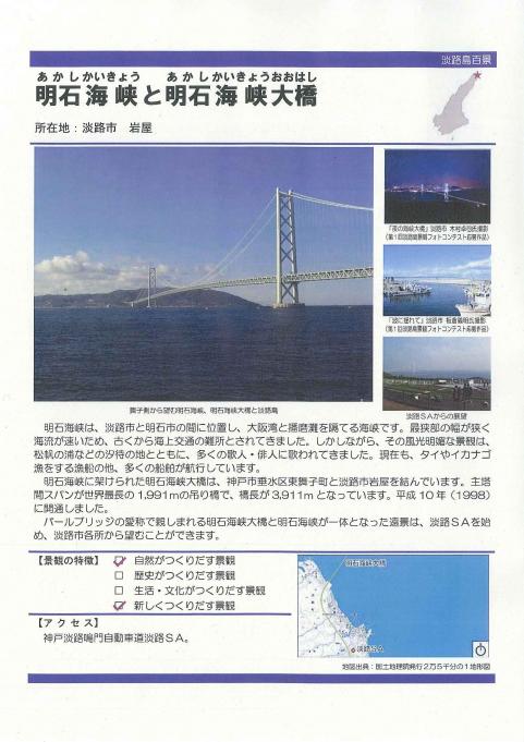 淡路島百景説明シート「明石海峡と明石海峡大橋」