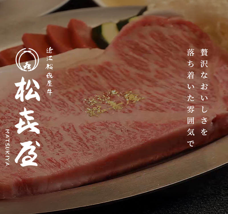 【山・ビワイチ】近江牛専門店「松喜屋」商品券