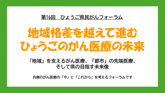 第16回ひょうご県民がんフォーラム