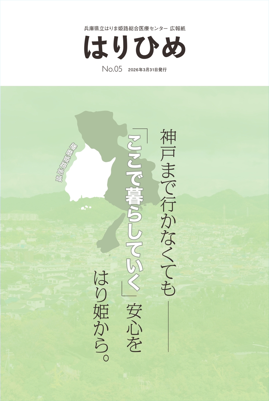 【最新号】一般向け広報紙「はりひめ」05号