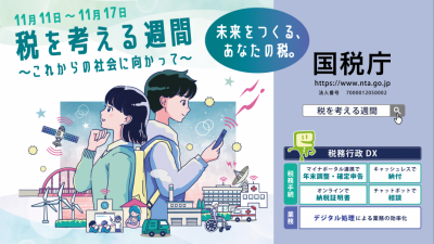 税を考える週間国税庁ポスター