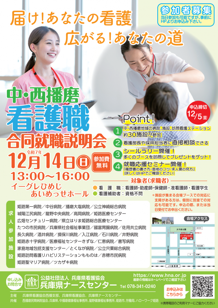 中・西播磨看護職合同就職説明会