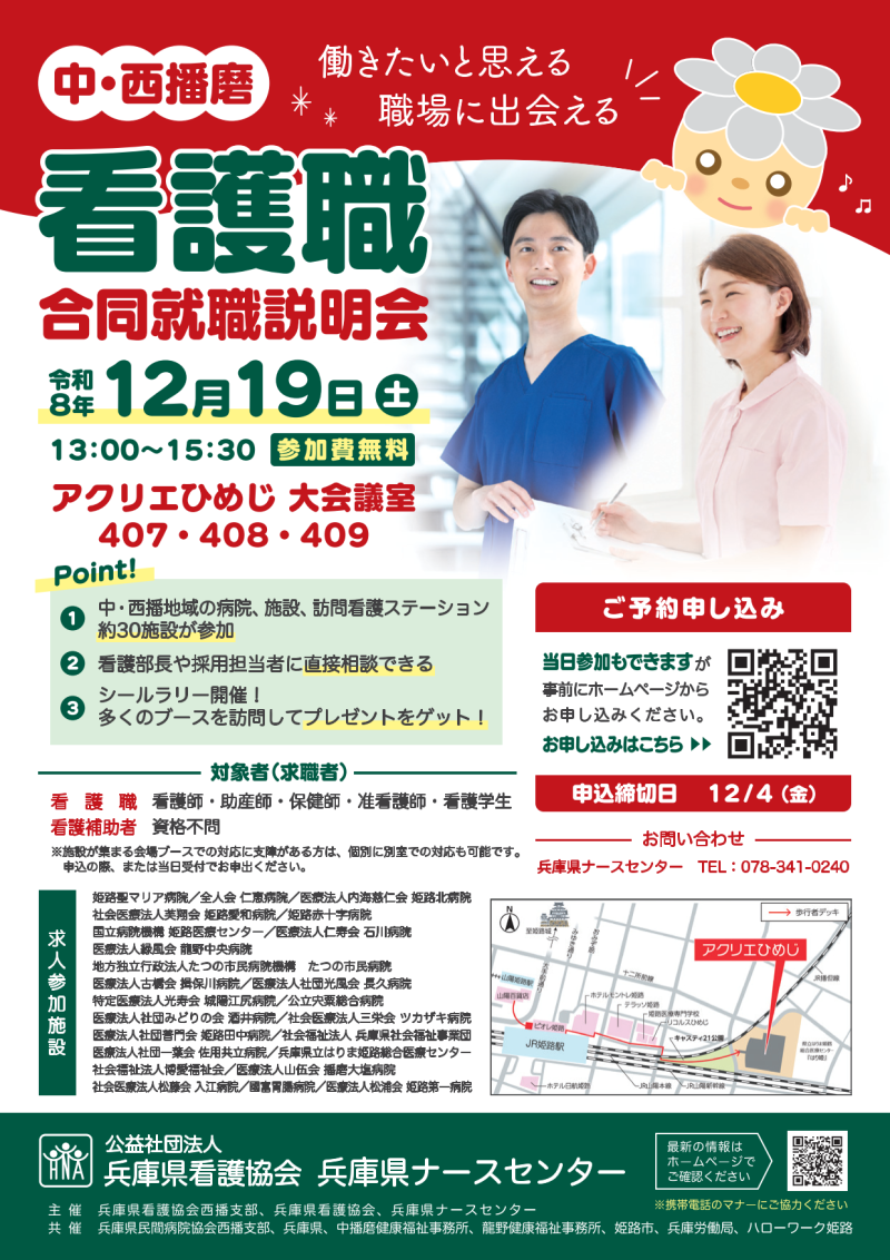 中・西播磨看護職合同就職説明会チラシ