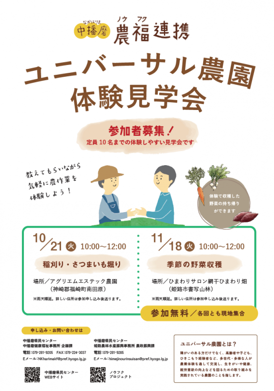 ユニバーサル農園体験見学会参加者募集!