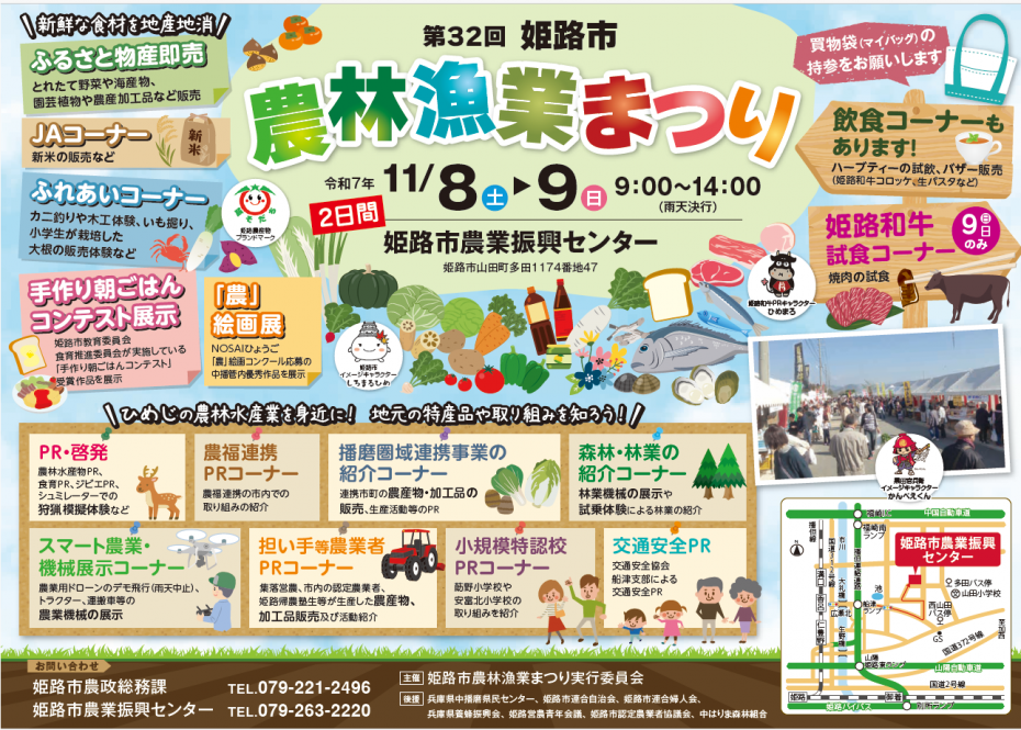 第32回姫路市農林漁業まつり