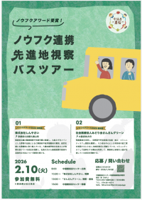 ノウフクバスツアー