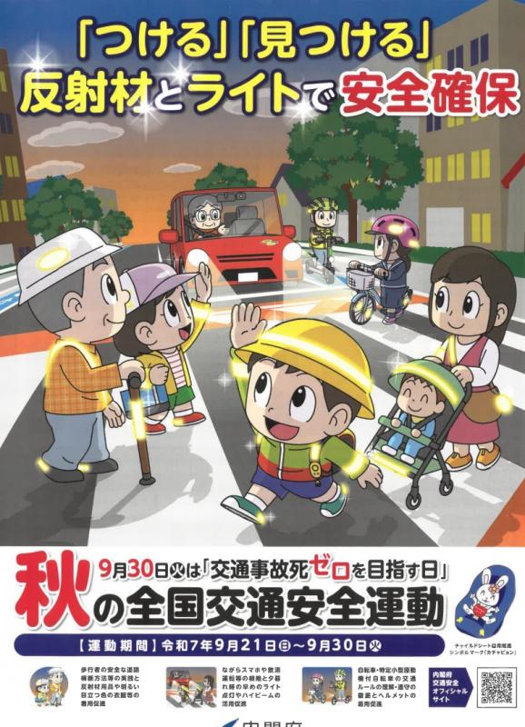 秋の交通安全運動