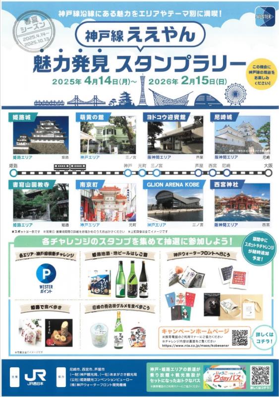 神戸線スタンプラリー