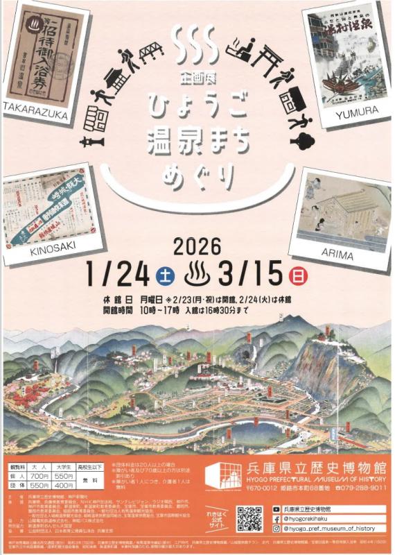 兵庫温泉まちめぐり