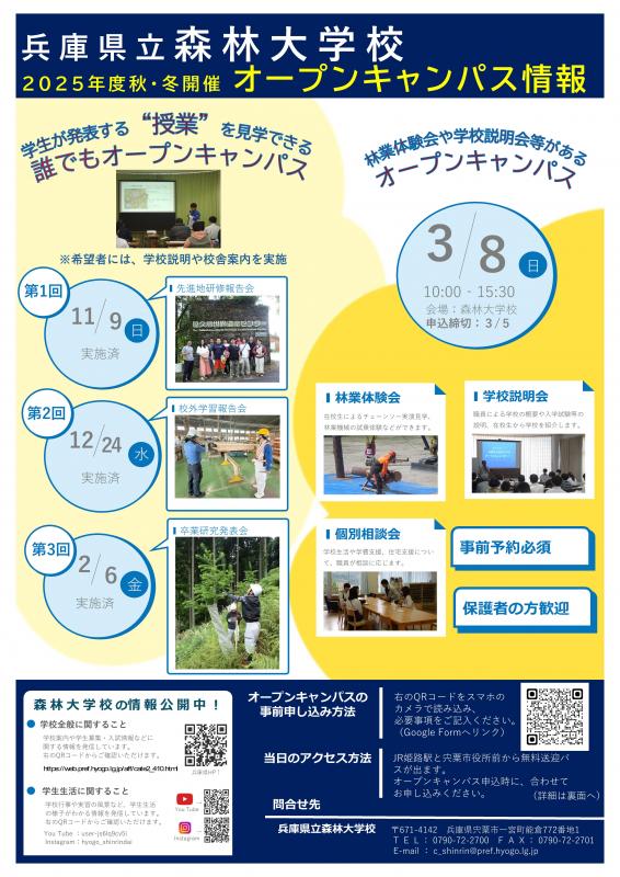 3月8日開催森林大学校オープンキャンパスチラシ1